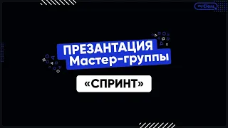 Презентация курса "СПРИНТ" + РОЗЫГРЫШ