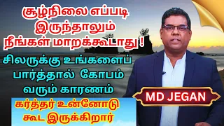 சூழ்நிலை எப்படி இருந்தாலும் நீங்கள் மாறக்கூடாது | MD JEGAN | GOOD TAMIL   @happy-life1234