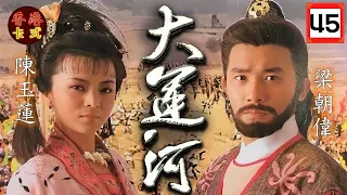 【TVB經典劇】大運河 45/60 | 歐瑞偉(李靖)與黃日華(李密)聯手殺梁朝偉(虯髯客)，鄭豔鳳 (湘兒)竟是同謀？！ |梁朝偉、陳玉蓮、吳啟華、廖啟智 、陳秀珠|粵語 | TVB1987