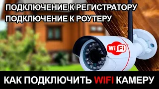 Подключение WIFI камеры к роутеру. Подключение WIFI камеры к регистраторую.