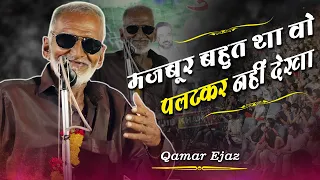 मजबूर बहुत था वो पलटकर नहीं देखा | Qamar Ejaz | All India Mushaira |  Ashti Wardha | Amravati | 2023