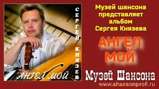 Сергей Князев: Ангел мой (official album 2006 год)