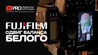 Камеры Fujifilm - сдвиг баланса белого