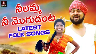 Neelamma Nee Mogudanta FULL Song | Latest Folk Songs Telugu | Telangana Folk Songs | Amulya Studio