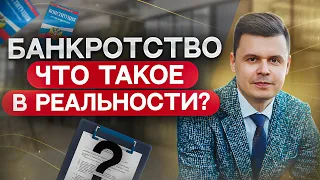 Процедура банкротства – что это на самом деле? Что нужно знать должнику. Банкротство физ лиц