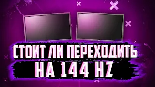 Нужны Ли 144 Герц / Решает ли Частота Обновления ? | Мнение 10 LvL-a CS:GO.