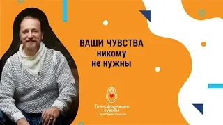 ВАШИ ЧУВСТВА НИКОМУ НЕ НУЖНЫ, кроме...