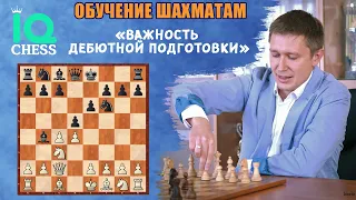 ✅ВАЖНОСТЬ ДЕБЮТНОЙ ПОДГОТОВКИ🔥 / ШАХМАТЫ / ОБУЧЕНИЕ / IQ CHESS♟ / МГ Артем Ильин