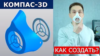 КОМПАС 3D Защитная Маска. Поверхности Сплайн | Саляхутдинов Роман
