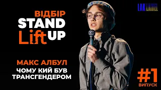 ЧОМУ КИЙ БУВ ТРАНСГЕНДЕРОМ - МАКС АЛБУЛ -  STAND UP Lift