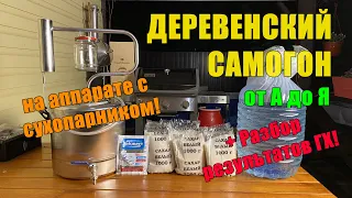 Делаем самый простой сахарный "деревенский самогон" на аппарате с сухопарником с итогами ГХ анализа.