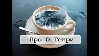 Про О. Генри