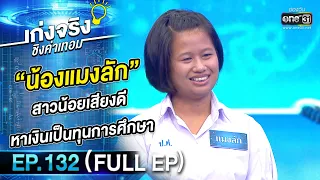 เก่งจริงชิงค่าเทอม | Ep.132 (Full Ep) | 14 พ.ค. 66 | one31