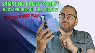 А "старичок" то все еще может! Samsung S20 FE обзор в 2023 году