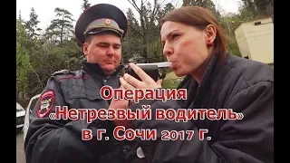 ДПС Сочи. ИДПС Мистер "НЕ ВОПРОС" или операция нетрезвый водитель.