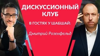 Дискуссионный клуб. В гостях у Шабшай: Дмитрий Розенфельд. Маркетинг и эмоциональный интеллект