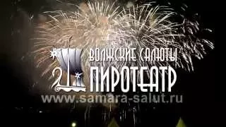 Салют на Ладье в свой 429-летний день рождения,г.Самара 13.09.2015 Видео исполнителя Samara Salut