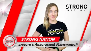 STRONG NATION с Анастасией Мамыкиной