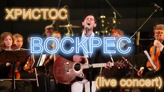 MEORIT -  Христос Воскрес!!! Великодній концерт "Надія є" (м Луцьк)