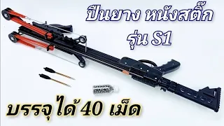 ปืนหนังสติ๊ก ยิงต่อเนื่อง ราคาถูก ยิงปลาได้ รุ่น S1 ไลน์ ID : 0954395357