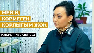 "МЕНІҢ КӨРМЕГЕН ҚОРЛЫҒЫМ ЖОҚ" - Құралай Нұрқаділова