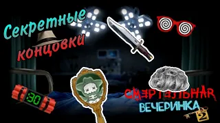 Все секретные концовки | Смертельная Вечеринка 2 | Jackbox Party Pack