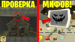 😨 ПРОВЕРИЛ САМЫЕ СТРАННЫЕ МИФЫ В ЧИКЕН ГАН! ПРОВЕРКА МИФОВ 3.6.0.1 Chicken Gun