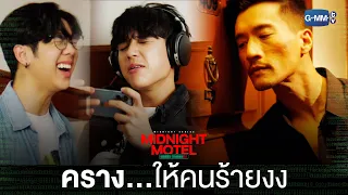 ไม่อยากโดนสงสัย ก็ครางสู้ไปเลยสิ! | Midnight Motel แอปลับ โรงแรมรัก