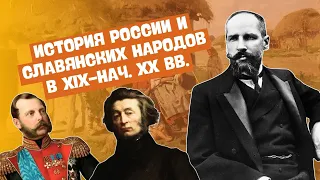 ПОЛНАЯ ИСТОРИЯ РОССИИ И СЛАВЯНСКИХ НАРОДОВ В XIX-НАЧАЛЕ XX ВВ. | ВСЕМИРНАЯ ИСТОРИЯ, 8 КЛАСС