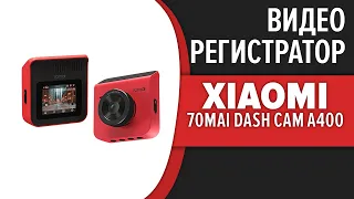 Видеорегистратор Xiaomi 70mai Dash Cam A400