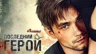 Неуловимые: Последний герой (2015). Трейлер на русском HD.