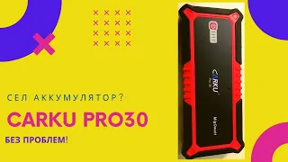 Распаковка и обзор Carku PRO 30