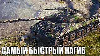 САМЫЙ БЫСТРЫЙ НАГИБ World of Tanks