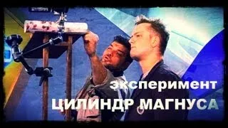 Галилео. Эксперимент. Цилиндр Магнуса