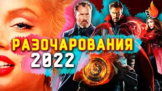 ТОП-10 | ФИЛЬМЫ-РАЗОЧАРОВАНИЯ 2022 ГОДА