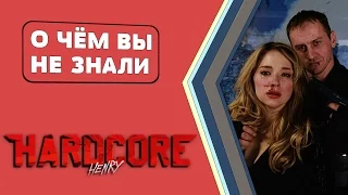 Хардкор/Hardcore Henry - офигенные факты [О чём Вы не знали]