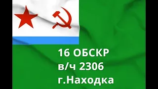 16 ОБСКР  В/ч 2306.Находка.Корабли и катера