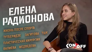 Елена Радионова – жизнь после спорта, Тутберидзе, Загитова, Медведева и пластика