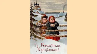 Красивое поздравление с Рождеством Христовым! Старинные открытки