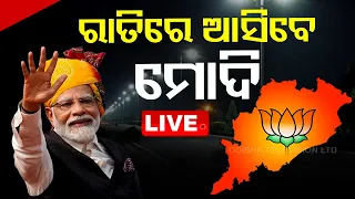 Live | ରାତିରେ ଆସିବେ ପ୍ରଧାନମନ୍ତ୍ରୀ ନରେନ୍ଦ୍ର ମୋଦି | PM Narendra Modi Odisha Visit Today Night | OTV