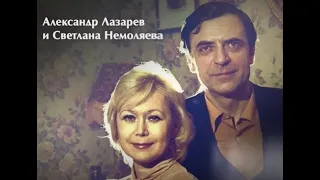 АЛЕКСАНДР ЛАЗАРЕВ И СВЕТЛАНА НЕМОЛЯЕВА- СЛУЖЕБНЫЙ РОМАН И ДОЛГИЙ СЧАСТЛИВЫЙ БРАК- ИСТОРИЯ ЛЮБВИ