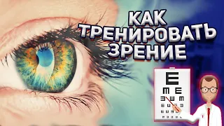 ТРЕНИРОВКА ЗРЕНИЯ//КАК ВОССТАНОВИТЬ ЗРЕНИЕ #зрение #тренировказрения