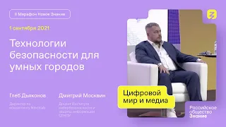 Технологии безопасности для умных  городов