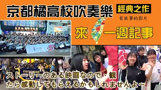 ~京都橘高校吹奏楽部~ストーリーのある映画なので、観たら感動してもらえるかもしれませんよ〜這是一部有故事的影片，看完也許您會感動橘色惡魔系列~南情采風~國際間文化藝術交流。旅遊活動。