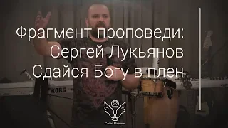 Сергей Лукьянов - Сдайся Богу в плен