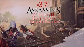 • Assassin's creed 2 [  Анонимный Анимус версия 2 .0 ] • Флоренция • Контракт на убийство  #37