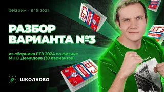 Разбор варианта №3 из сборника ЕГЭ 2024 по физике - М.Ю. Демидова (30 вариантов)