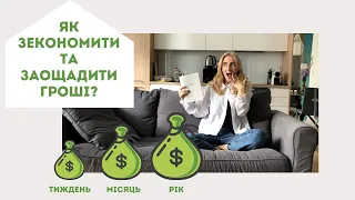 Як зекономити та заощадити гроші? | 6 простих порад