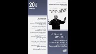 Творческий вечер Сергея Екимова (20.04.2024)