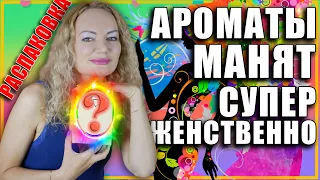 СУПЕР ЖЕНСТВЕННЫЕ АРОМАТЫ + НОВЫЙ ПАРФЮМ! РАСПАКОВКА! УНИВЕРСАЛЬНЫЕ ЦВЕТОЧНО- ФРУКТОВЫЕ АРОМАТЫ!